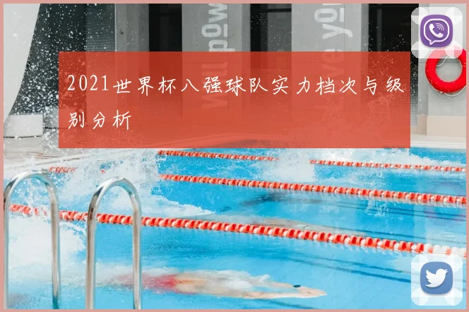 2021世界杯八强球队实力档次与级别分析