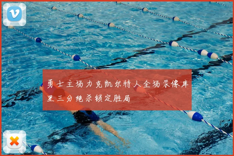 勇士主场力克凯尔特人全场录像库里三分绝杀锁定胜局