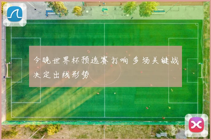 今晚世界杯预选赛打响 多场关键战决定出线形势