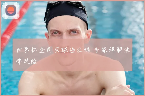 世界杯全民买球违法吗 专家详解法律风险