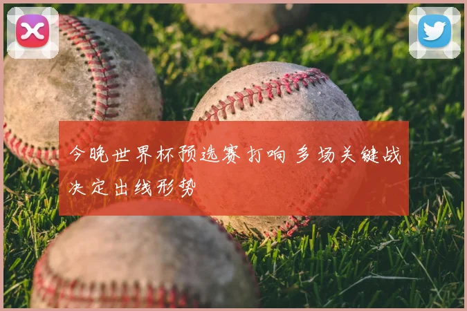 今晚世界杯预选赛打响 多场关键战决定出线形势