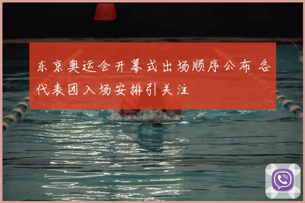 东京奥运会开幕式出场顺序公布 各代表团入场安排引关注
