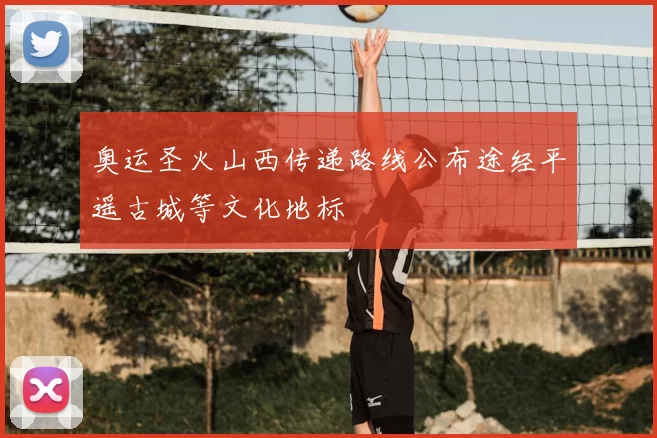 奥运圣火山西传递路线公布途经平遥古城等文化地标