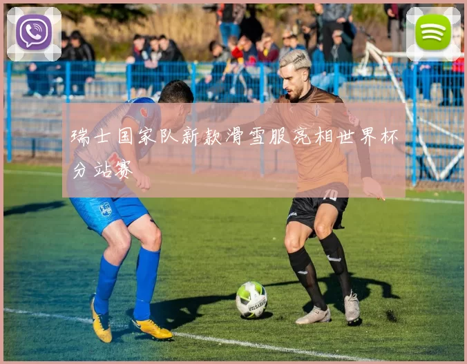 瑞士国家队新款滑雪服亮相世界杯分站赛