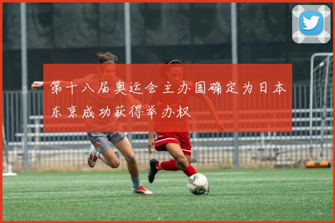 第十八届奥运会主办国确定为日本东京成功获得举办权