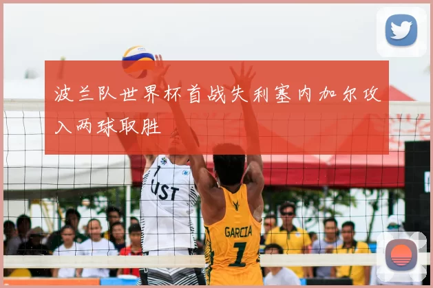 波兰队世界杯首战失利塞内加尔攻入两球取胜