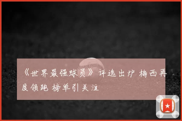 《世界最强球员》评选出炉 梅西再度领跑 榜单引关注