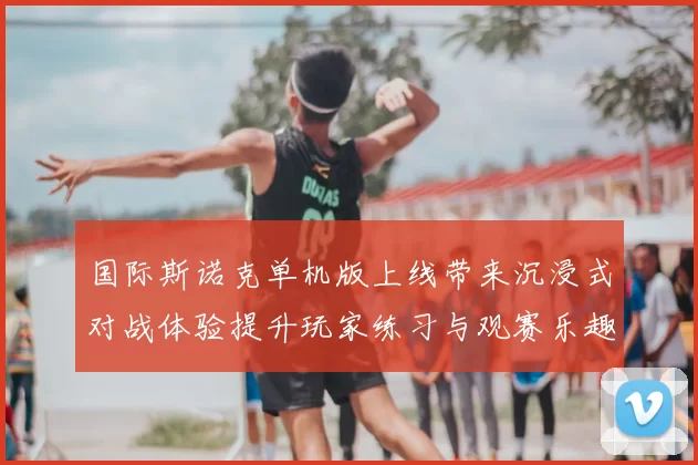 国际斯诺克单机版上线带来沉浸式对战体验提升玩家练习与观赛乐趣