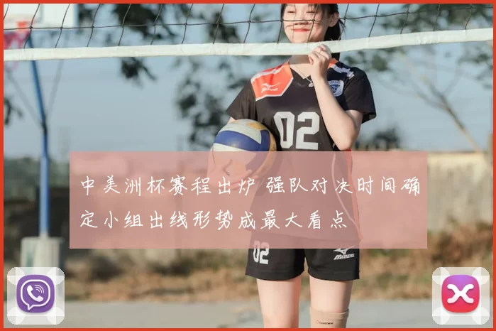 中美洲杯赛程出炉 强队对决时间确定小组出线形势成最大看点