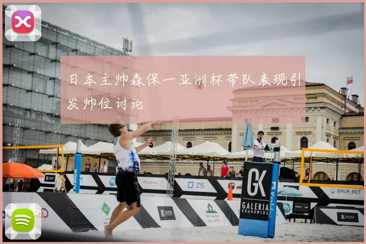 日本主帅森保一亚洲杯带队表现引发帅位讨论