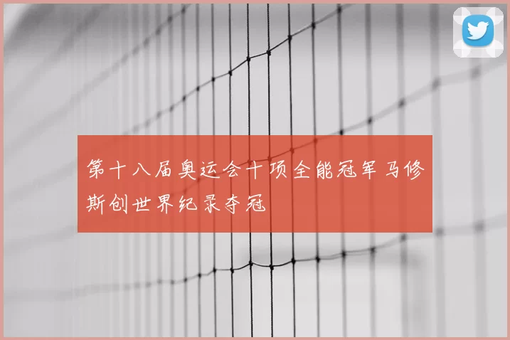 第十八届奥运会十项全能冠军马修斯创世界纪录夺冠