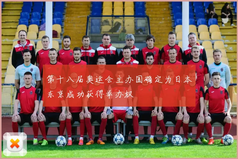 第十八届奥运会主办国确定为日本东京成功获得举办权