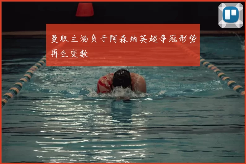 曼联主场负于阿森纳英超争冠形势再生变数