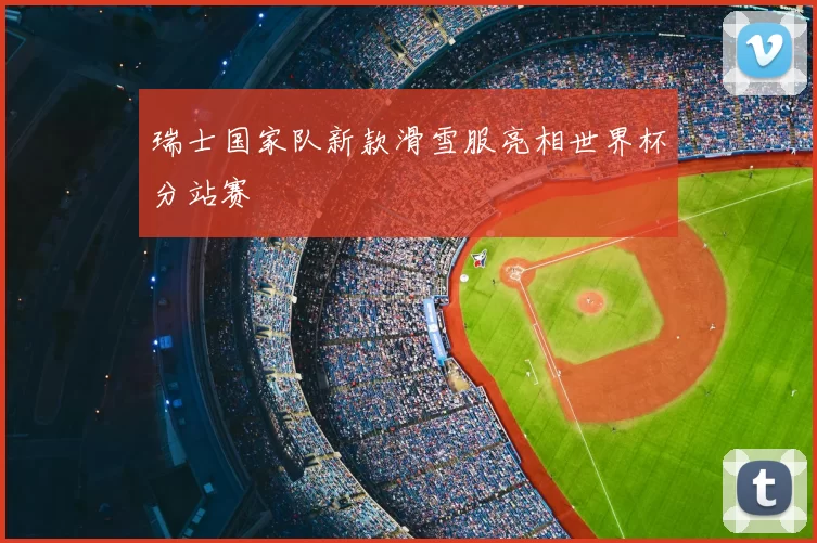 瑞士国家队新款滑雪服亮相世界杯分站赛