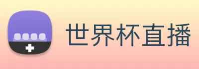 世界杯直播 - 世界杯直播观看 - 世界杯直播在线观看免费 - 24直播网 Logo